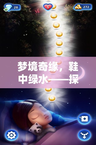 夢(mèng)境奇緣，鞋中綠水——探索潛意識(shí)與自然和諧