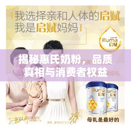 揭秘惠氏奶粉，品質(zhì)真相與消費(fèi)者權(quán)益
