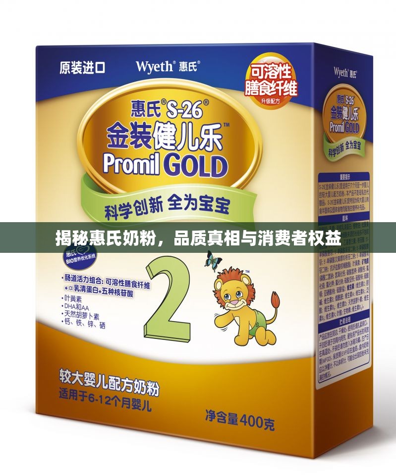揭秘惠氏奶粉，品質(zhì)真相與消費(fèi)者權(quán)益