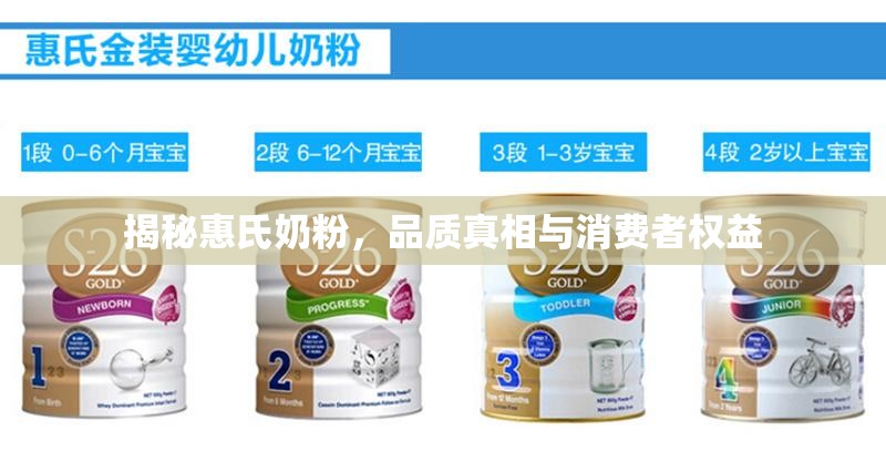 揭秘惠氏奶粉，品質(zhì)真相與消費(fèi)者權(quán)益