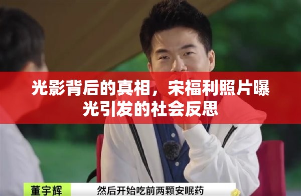 光影背后的真相，宋福利照片曝光引發(fā)的社會(huì)反思