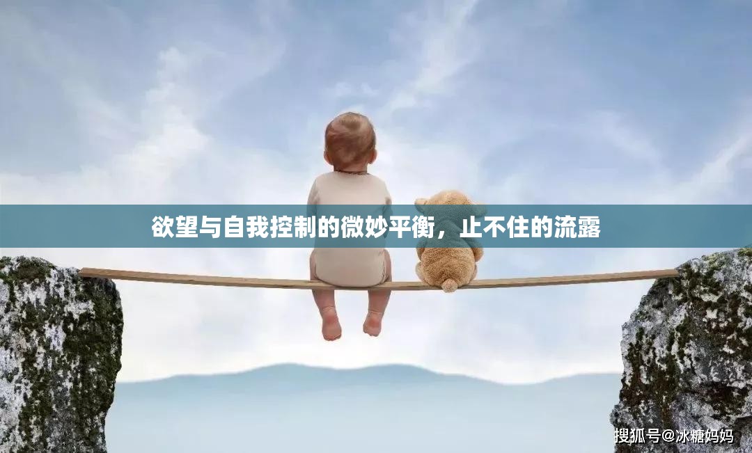 欲望與自我控制的微妙平衡，止不住的流露