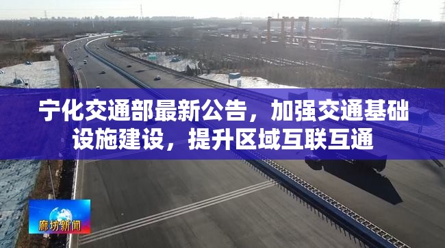寧化交通部最新公告，加強(qiáng)交通基礎(chǔ)設(shè)施建設(shè)，提升區(qū)域互聯(lián)互通