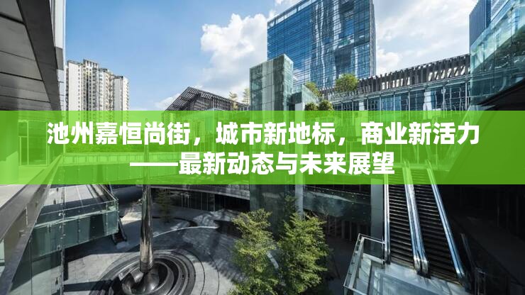 池州嘉恒尚街，城市新地標(biāo)，商業(yè)新活力——最新動(dòng)態(tài)與未來(lái)展望