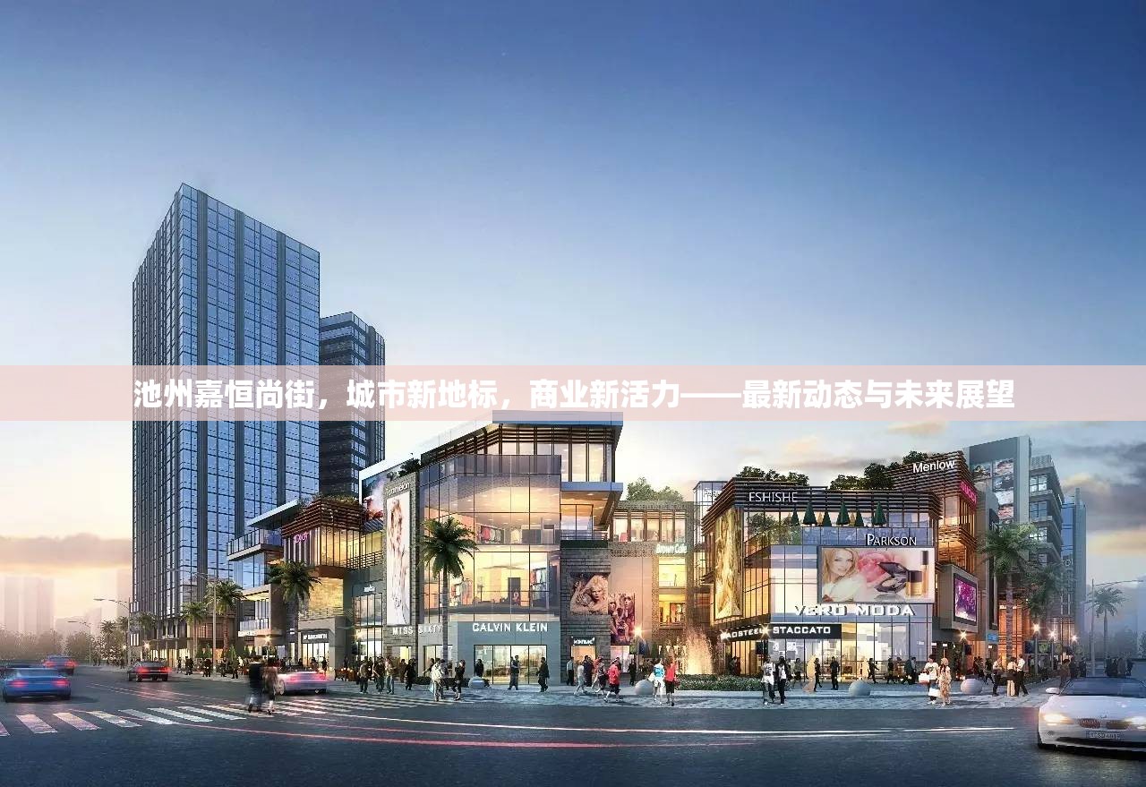 池州嘉恒尚街，城市新地標(biāo)，商業(yè)新活力——最新動(dòng)態(tài)與未來(lái)展望