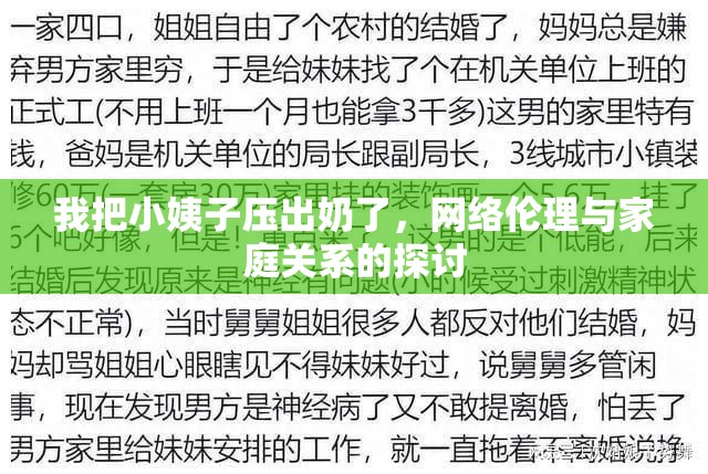 我把小姨子壓出奶了，網(wǎng)絡(luò)倫理與家庭關(guān)系的探討