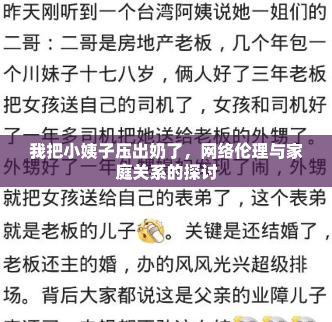 我把小姨子壓出奶了，網(wǎng)絡(luò)倫理與家庭關(guān)系的探討