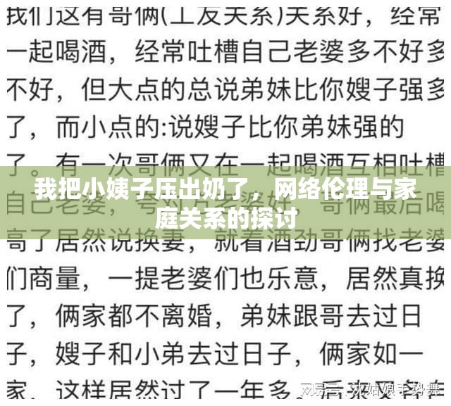 我把小姨子壓出奶了，網(wǎng)絡(luò)倫理與家庭關(guān)系的探討