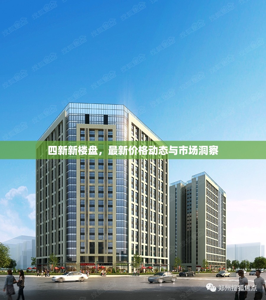 四新新樓盤，最新價格動態(tài)與市場洞察