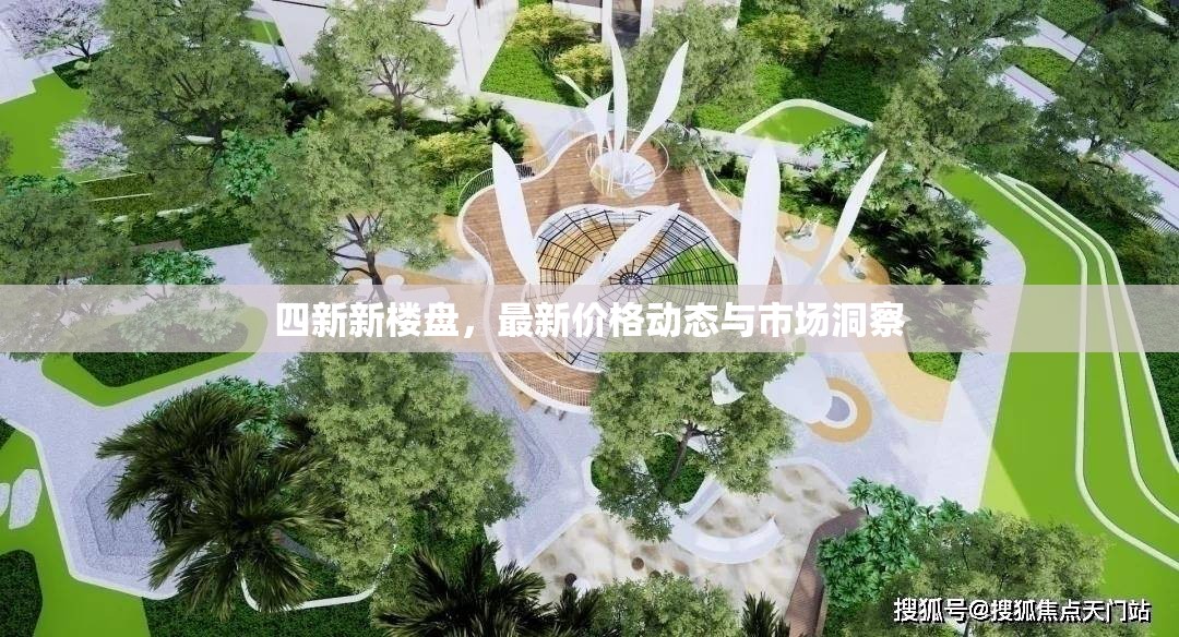 四新新樓盤，最新價格動態(tài)與市場洞察