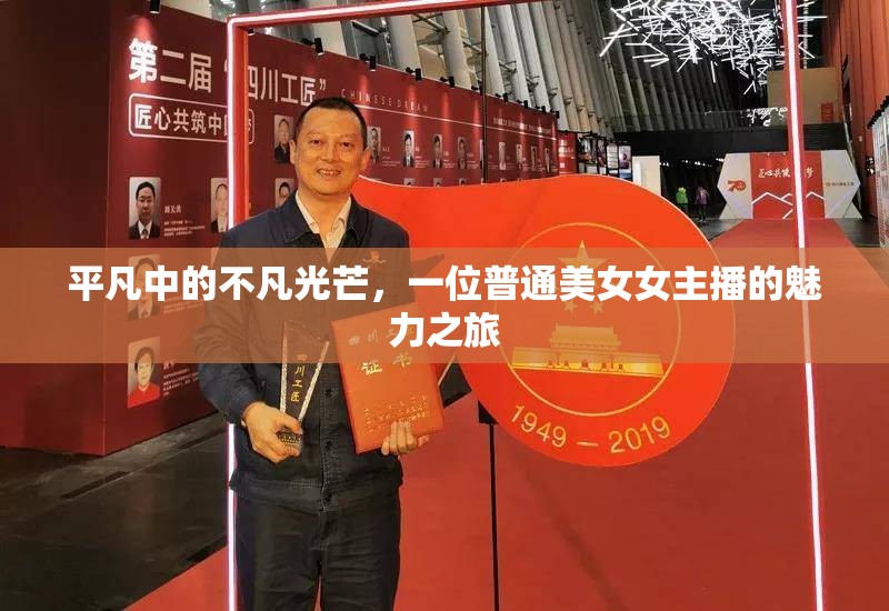 平凡中的不凡光芒，一位普通美女女主播的魅力之旅