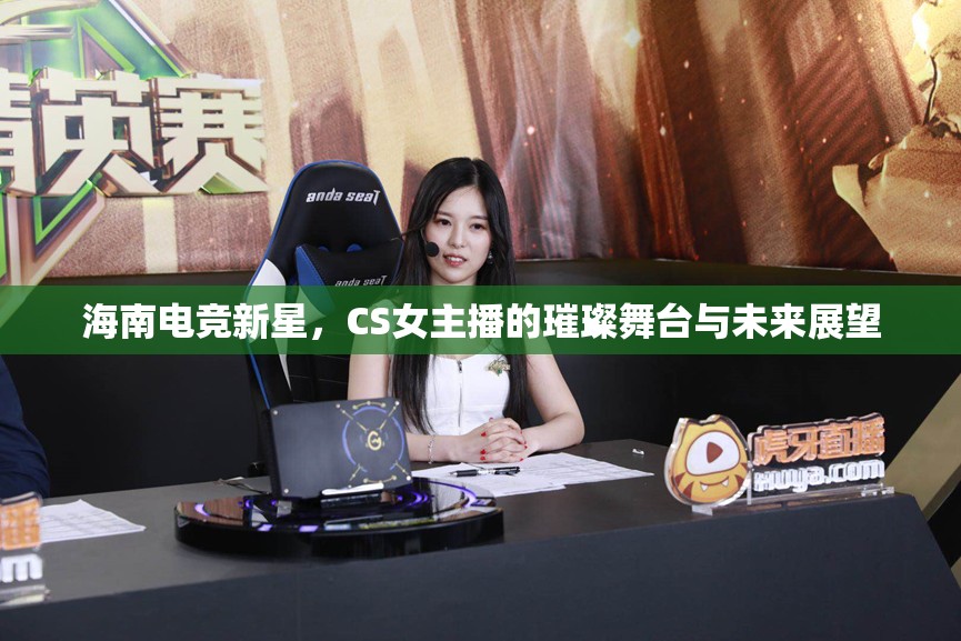 海南電競(jìng)新星，CS女主播的璀璨舞臺(tái)與未來(lái)展望