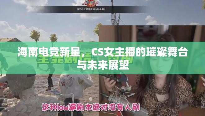 海南電競(jìng)新星，CS女主播的璀璨舞臺(tái)與未來(lái)展望
