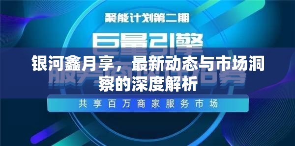 銀河鑫月享，最新動態(tài)與市場洞察的深度解析