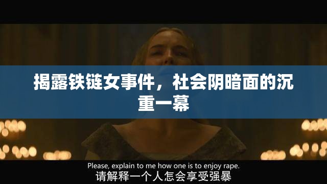 揭露鐵鏈女事件，社會(huì)陰暗面的沉重一幕