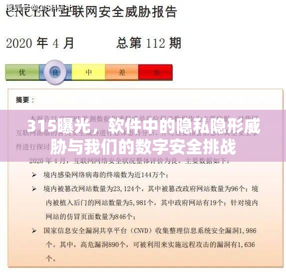 315曝光，軟件中的隱私隱形威脅與我們的數(shù)字安全挑戰(zhàn)