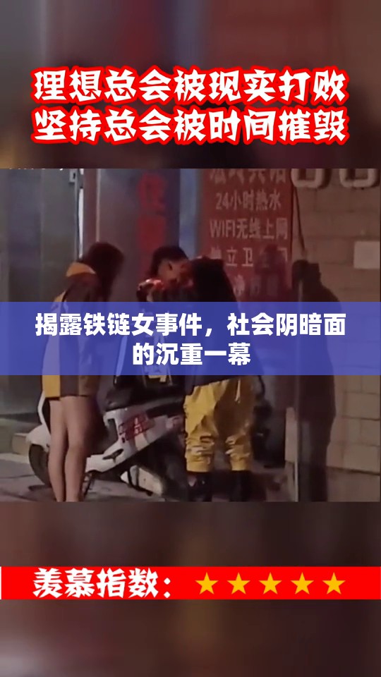 揭露鐵鏈女事件，社會(huì)陰暗面的沉重一幕