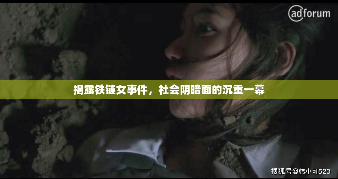 揭露鐵鏈女事件，社會(huì)陰暗面的沉重一幕