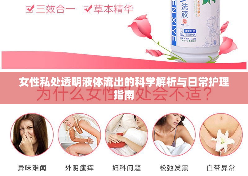 女性私處透明液體流出的科學(xué)解析與日常護理指南