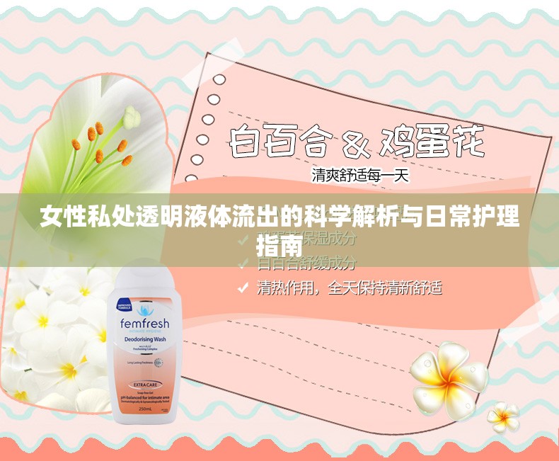女性私處透明液體流出的科學(xué)解析與日常護理指南