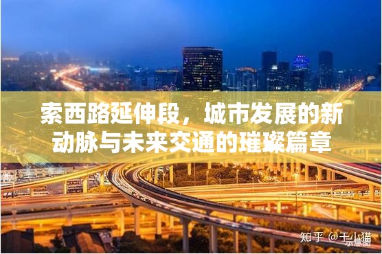 索西路延伸段，城市發(fā)展的新動(dòng)脈與未來交通的璀璨篇章