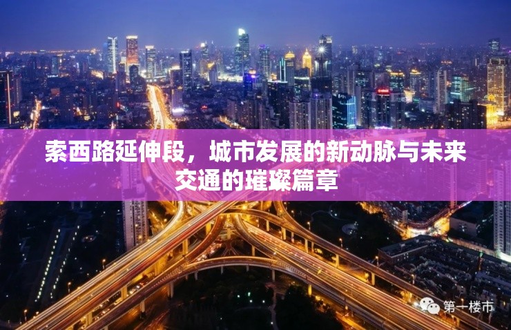索西路延伸段，城市發(fā)展的新動(dòng)脈與未來交通的璀璨篇章