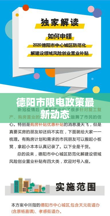 德陽市限電政策最新動態(tài)