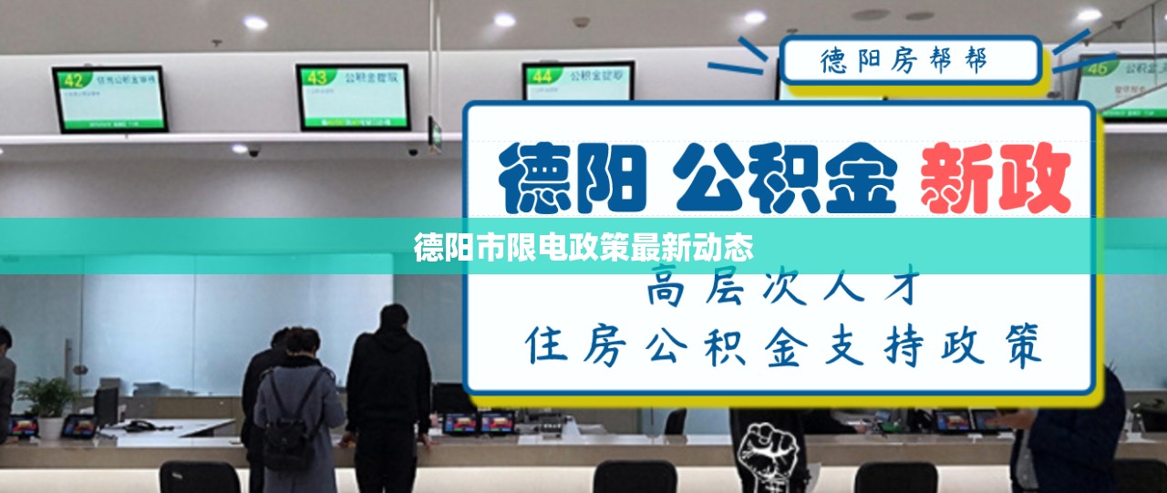 德陽市限電政策最新動態(tài)