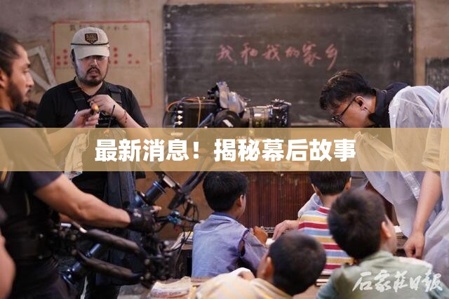 最新消息！揭秘幕后故事
