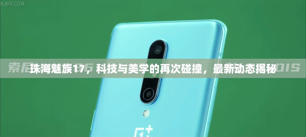 珠海魅族17，科技與美學(xué)的再次碰撞，最新動態(tài)揭秘