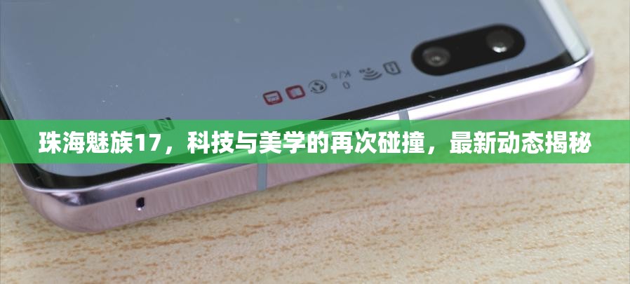 珠海魅族17，科技與美學(xué)的再次碰撞，最新動態(tài)揭秘