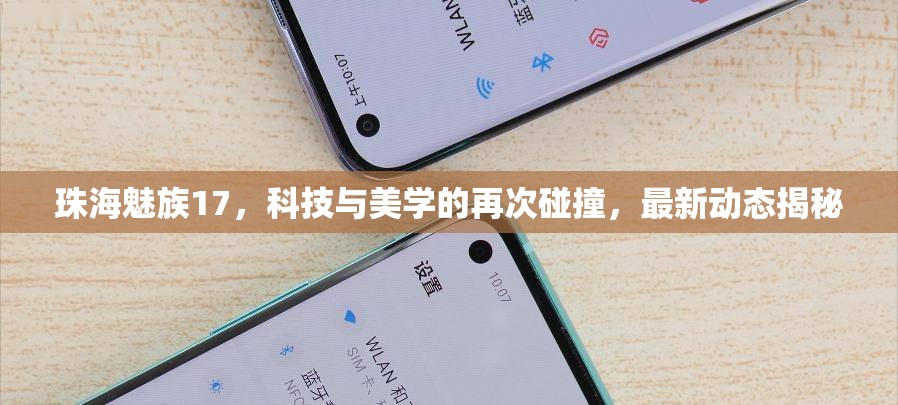 珠海魅族17，科技與美學(xué)的再次碰撞，最新動態(tài)揭秘