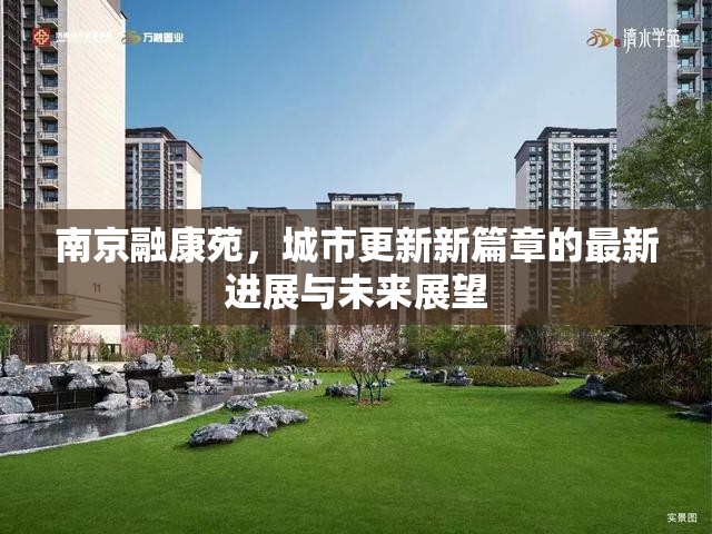 南京融康苑，城市更新新篇章的最新進(jìn)展與未來(lái)展望