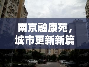 南京融康苑，城市更新新篇章的最新進(jìn)展與未來(lái)展望