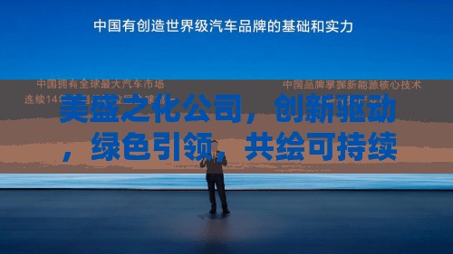 美盛之化公司，創(chuàng)新驅(qū)動，綠色引領(lǐng)，共繪可持續(xù)發(fā)展藍圖