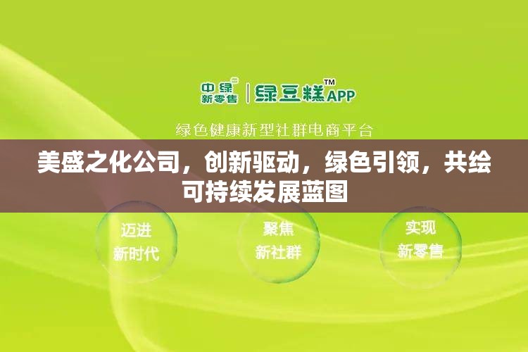 美盛之化公司，創(chuàng)新驅(qū)動，綠色引領(lǐng)，共繪可持續(xù)發(fā)展藍圖