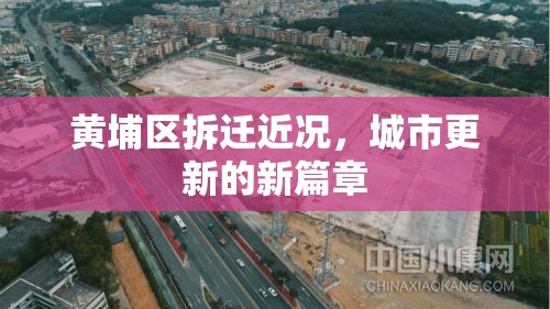 黃埔區(qū)拆遷近況，城市更新的新篇章