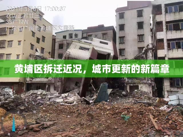 黃埔區(qū)拆遷近況，城市更新的新篇章