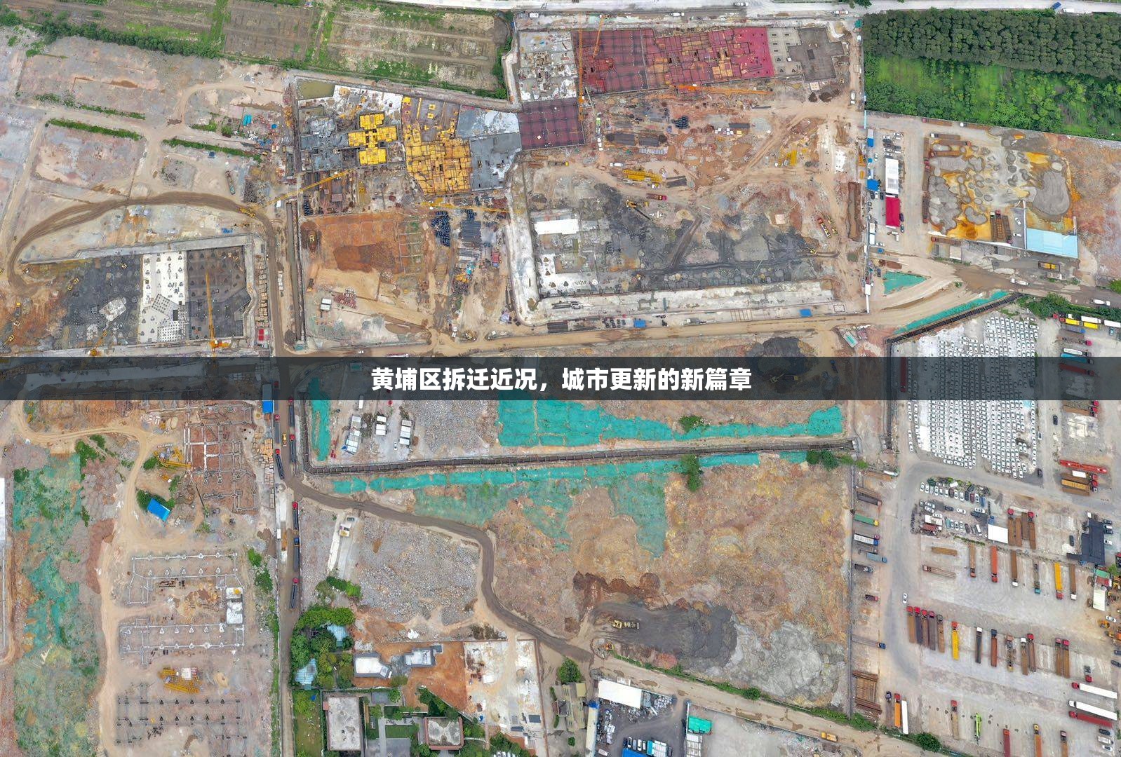 黃埔區(qū)拆遷近況，城市更新的新篇章