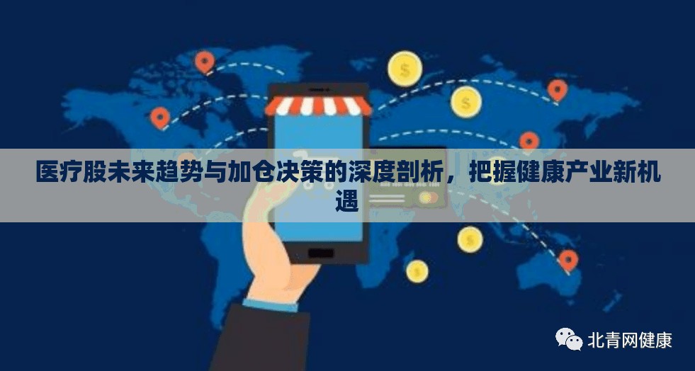 醫(yī)療股未來(lái)趨勢(shì)與加倉(cāng)決策的深度剖析，把握健康產(chǎn)業(yè)新機(jī)遇