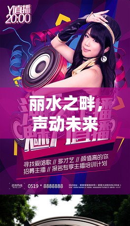 麗水之畔，聲動未來，招募女主播，共繪數(shù)字新篇章