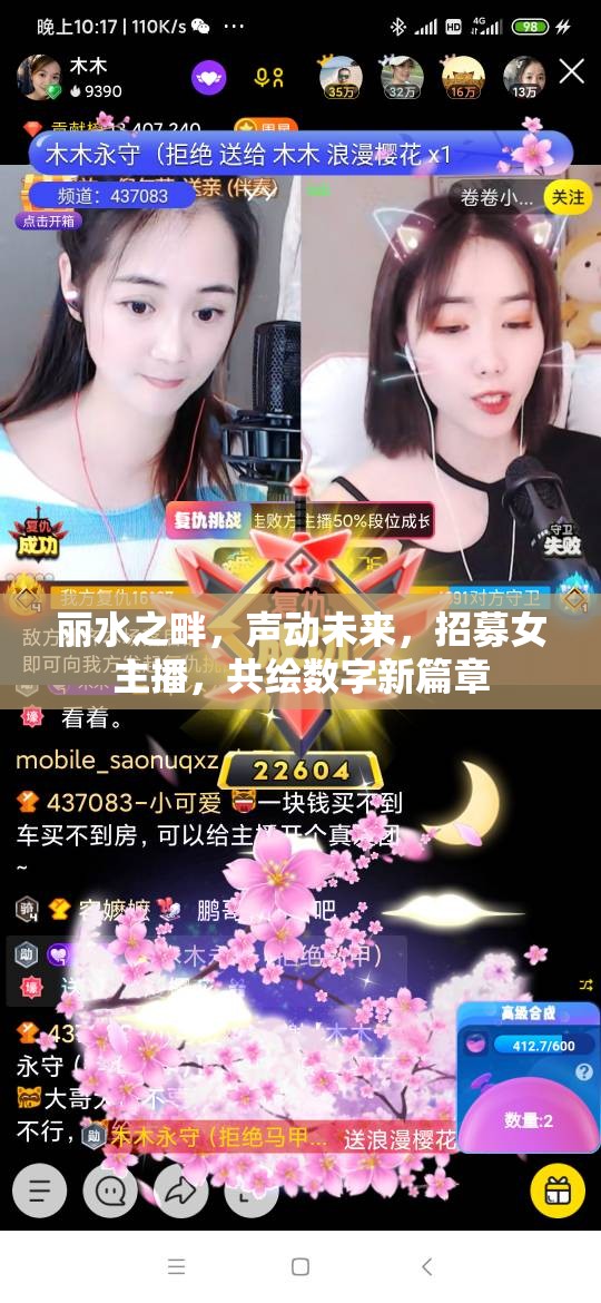 麗水之畔，聲動未來，招募女主播，共繪數(shù)字新篇章
