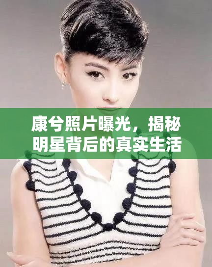 康兮照片曝光，揭秘明星背后的真實生活