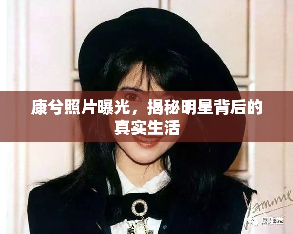 康兮照片曝光，揭秘明星背后的真實生活