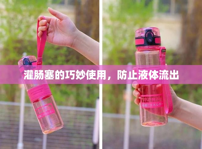 灌腸塞的巧妙使用，防止液體流出