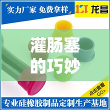 灌腸塞的巧妙使用，防止液體流出