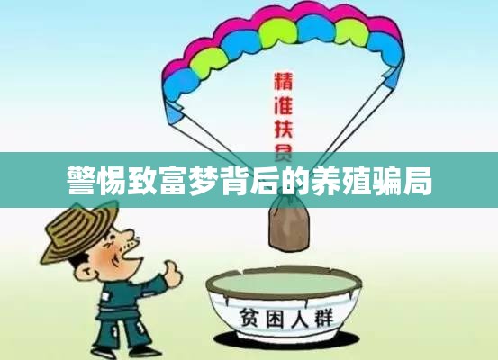 警惕致富夢背后的養(yǎng)殖騙局