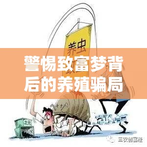 警惕致富夢背后的養(yǎng)殖騙局