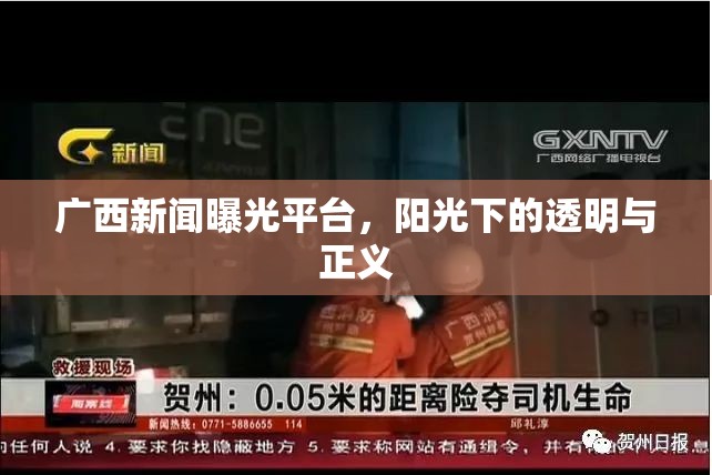 廣西新聞曝光平臺，陽光下的透明與正義
