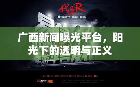 廣西新聞曝光平臺，陽光下的透明與正義